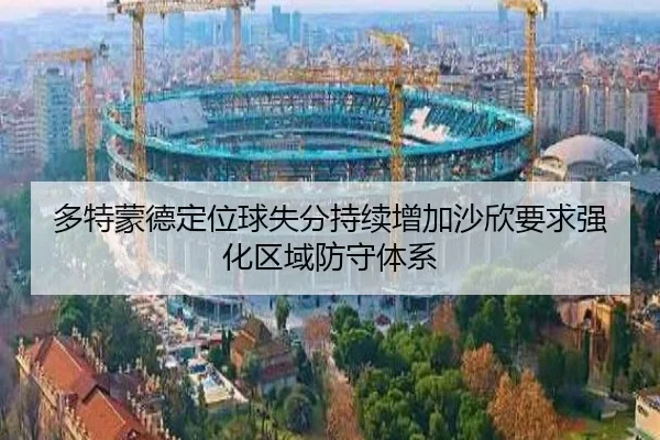 多特蒙德定位球失分持续增加沙欣要求强化区域防守体系