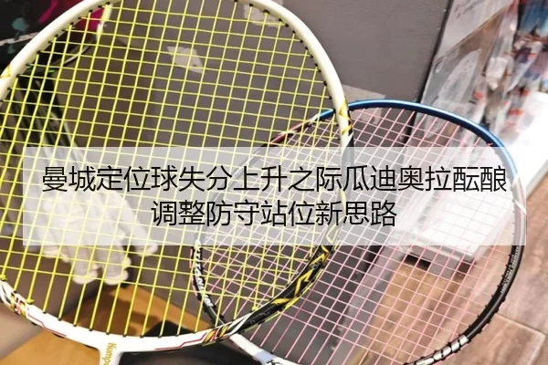 曼城定位球失分上升之际瓜迪奥拉酝酿调整防守站位新思路