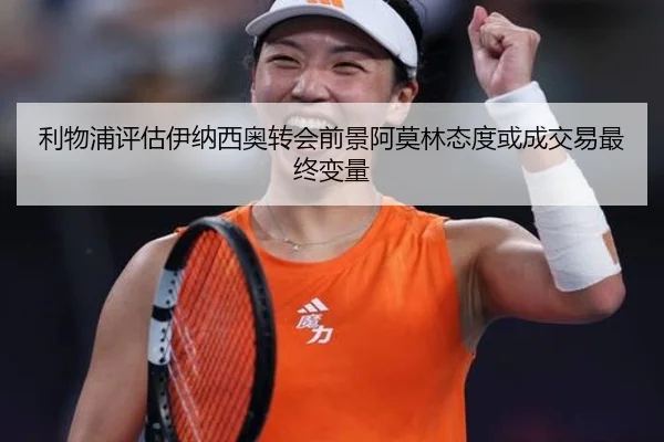 利物浦评估伊纳西奥转会前景阿莫林态度或成交易最终变量